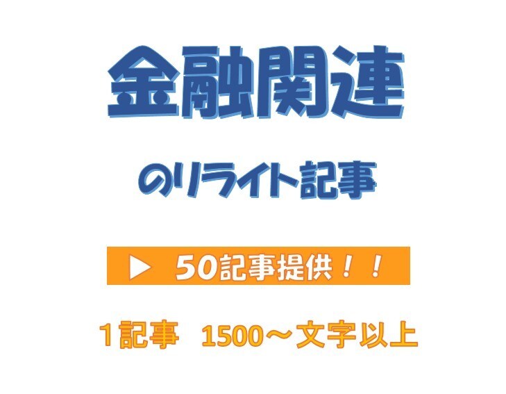 リライト用「金融関連の記事」５０記事を提供します サイトやアフィリエイトに使える【金融関連のリライト記事】提供 イメージ1