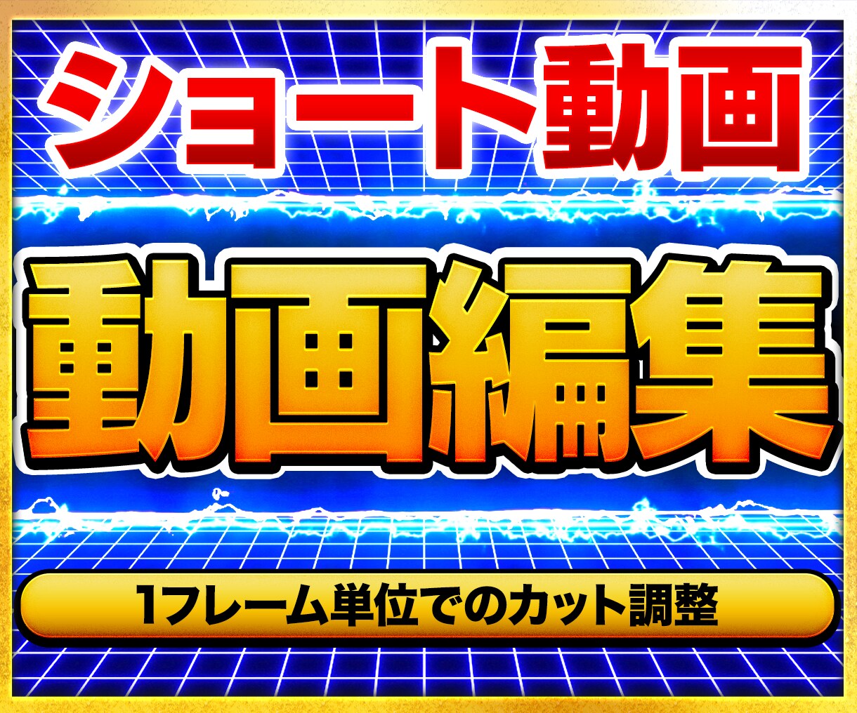 ショート動画を編集いたします 3000円で2動画を承ります。 イメージ1