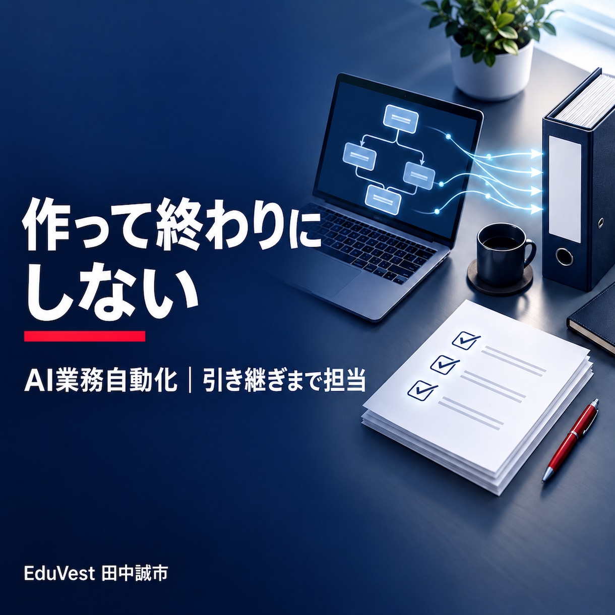 AIで業務を自動化し引き継げる形で納品します 調べる・作る・整える・引き継ぐまで一人で担当 イメージ1
