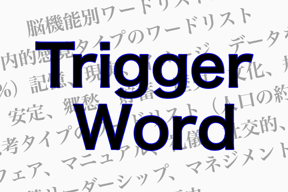 読者➡購入者にする【強烈な単語リスト】教えます 脳機能別8タイプ・ジャンル別40タイプ1000ワード超を提供 イメージ1