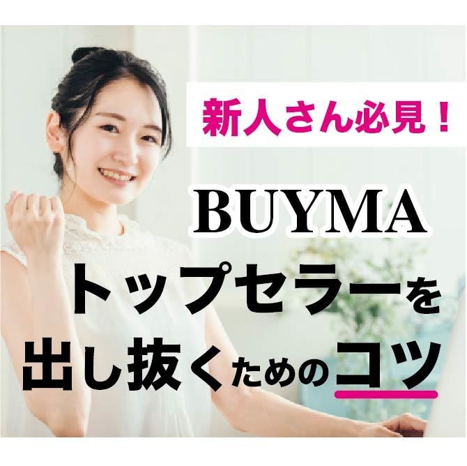BUYMA新人がトップセラーを出し抜くコツ教えます 今から始めたって勝てっこない…と諦める前にまず読んで欲しい イメージ1