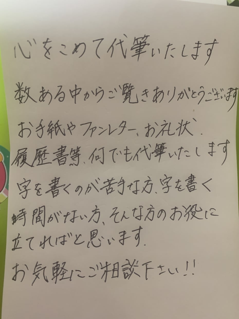 心を込めて代筆いたします お手紙やファンレター、履歴書等、代筆いたします！