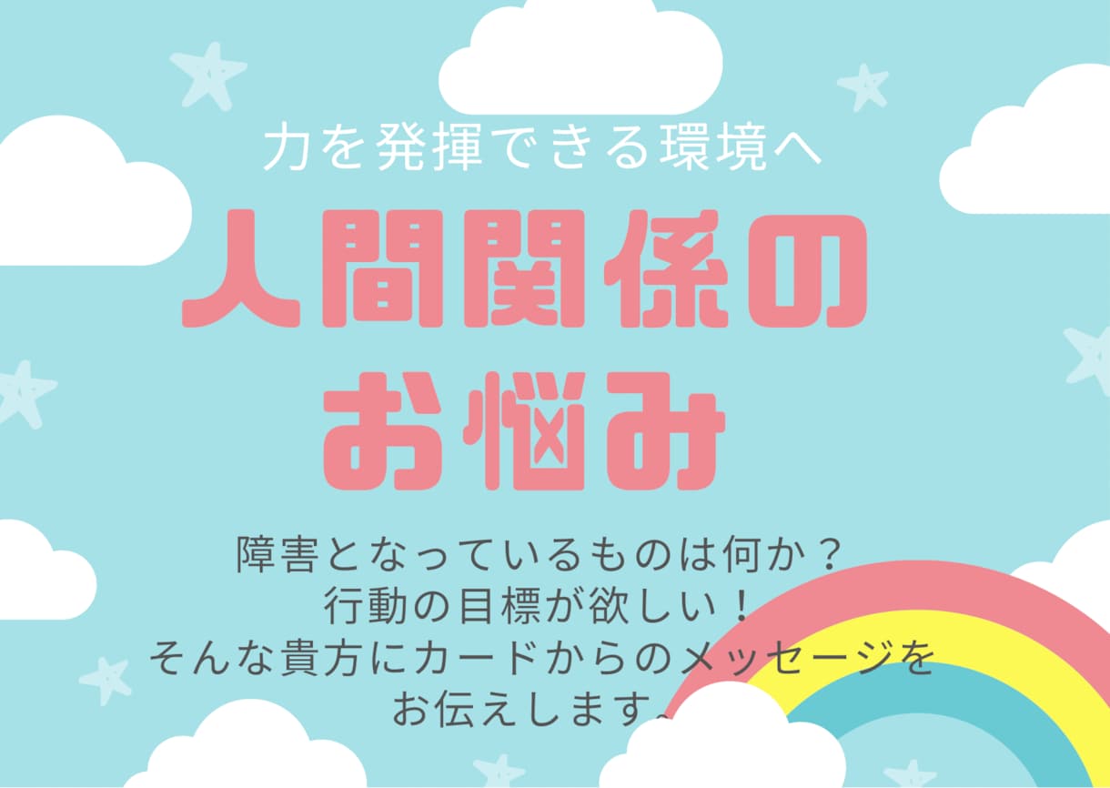 円滑な人間関係を築くためのアドバイスをします 人間関係に疲れていませんか？貴方が力を発揮できる環境へ。 イメージ1