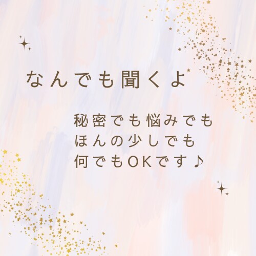 どんなお話も優しく楽しくお聞きします お気軽に1分～でもok♡相談・暇潰し・お試しください イメージ1