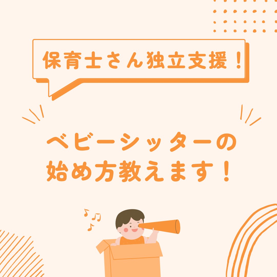 ベビーシッターのはじめ方教えます 保育士さんの独立支援！ベビーシッターのはじめ方！ イメージ1