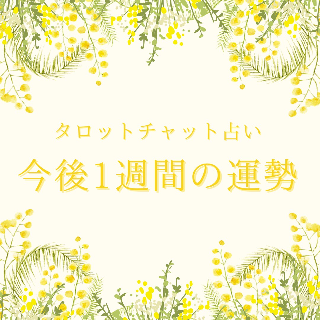 今後1週間の運勢を占います あなた様の今後1週間の運勢を鑑定させて頂きます♪ イメージ1