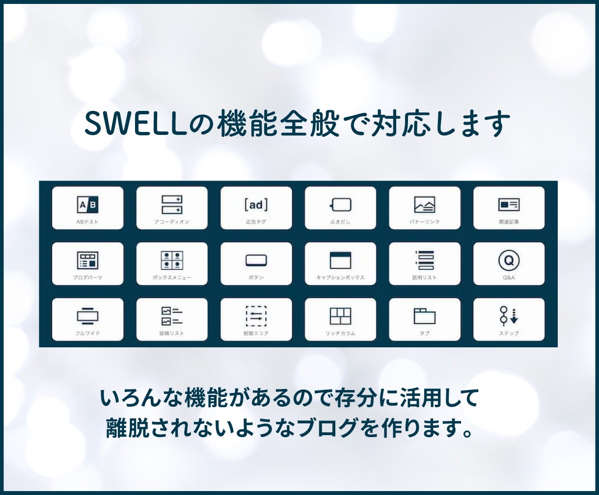 SWELLでアフィリエイトブログ制作します 収益化しやすいブログ構造を整えてお届けします イメージ5