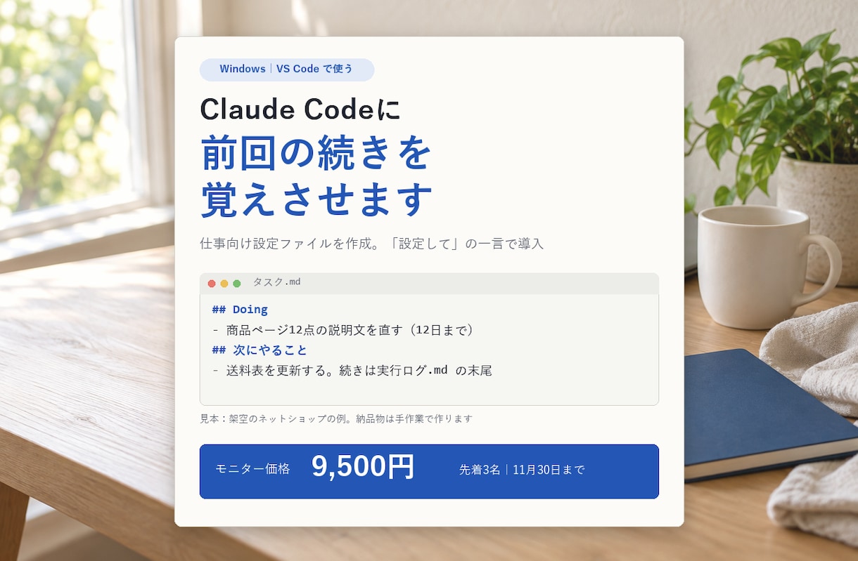 Claude Codeに前回の続きを覚えさせます 仕事向け設定ファイルを作成。「設定して」の一言で導入 イメージ1