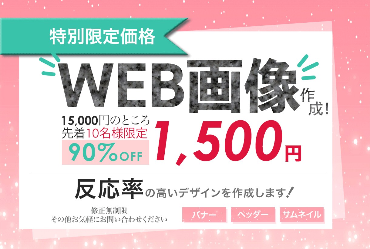 先着10名！1500円！バナー・ヘッダー作成します 修正無制限！丁寧かつ迅速に、高反応率デザインを作成します！ イメージ1