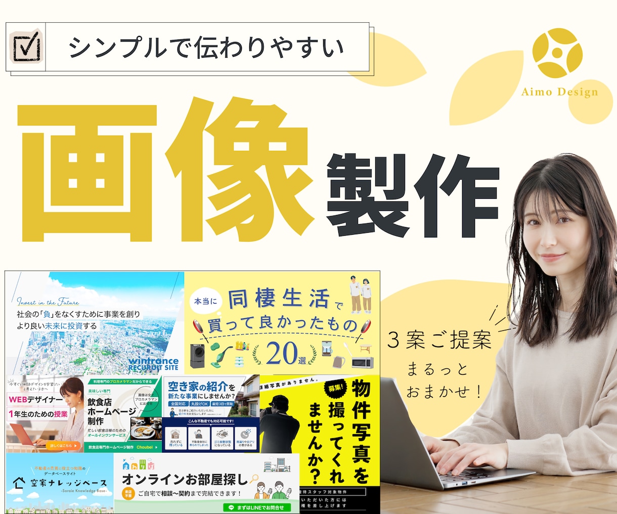 シンプルで伝わる！各種WEB画像制作いたします 【全サイズ同一価格！丁寧なヒアリングで安心♪】 イメージ1