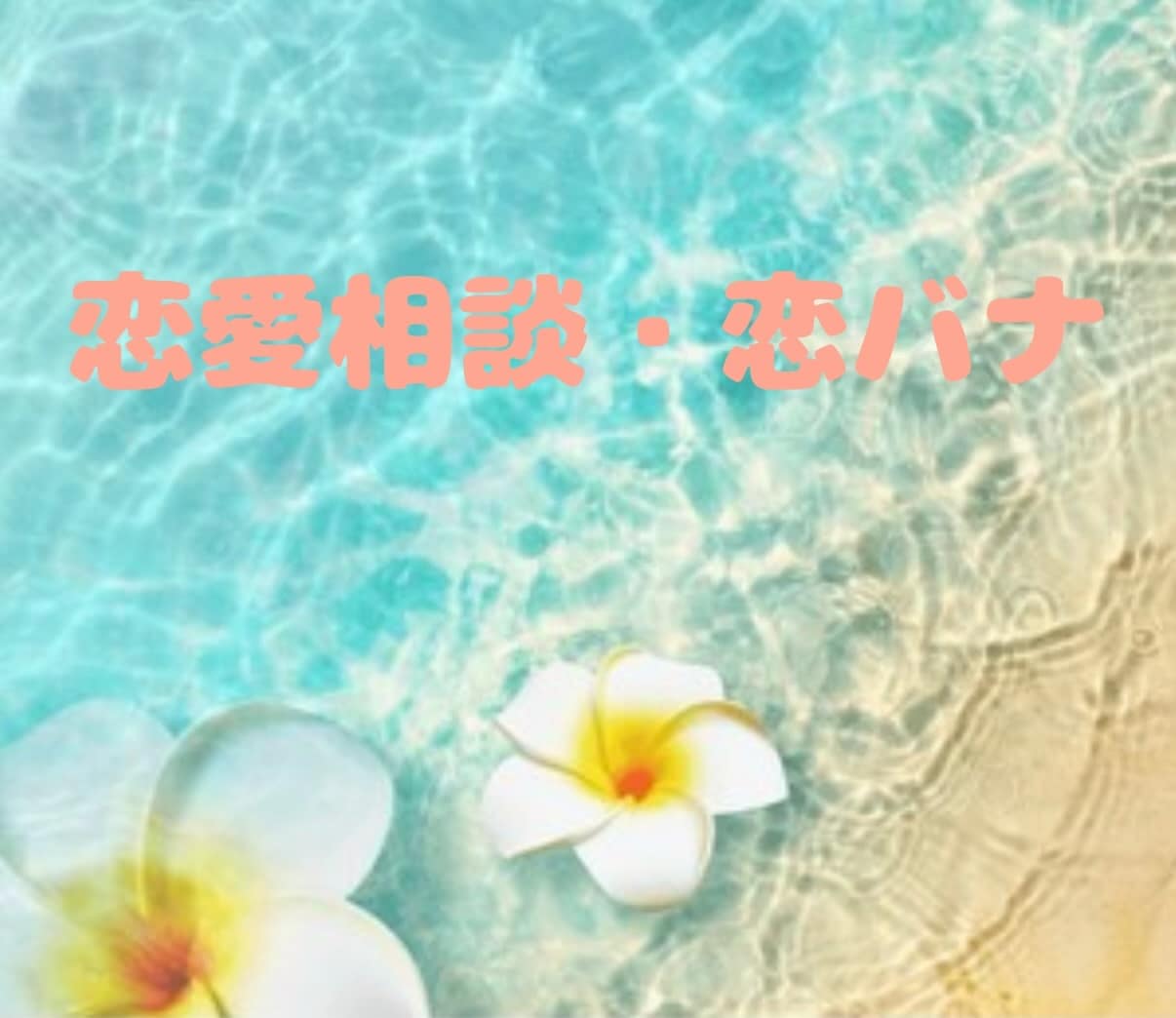 優しくあなたの想いに寄り添います 癒しボイスで否定せず何でも受け止めて優しく抱きしめます♡ イメージ1