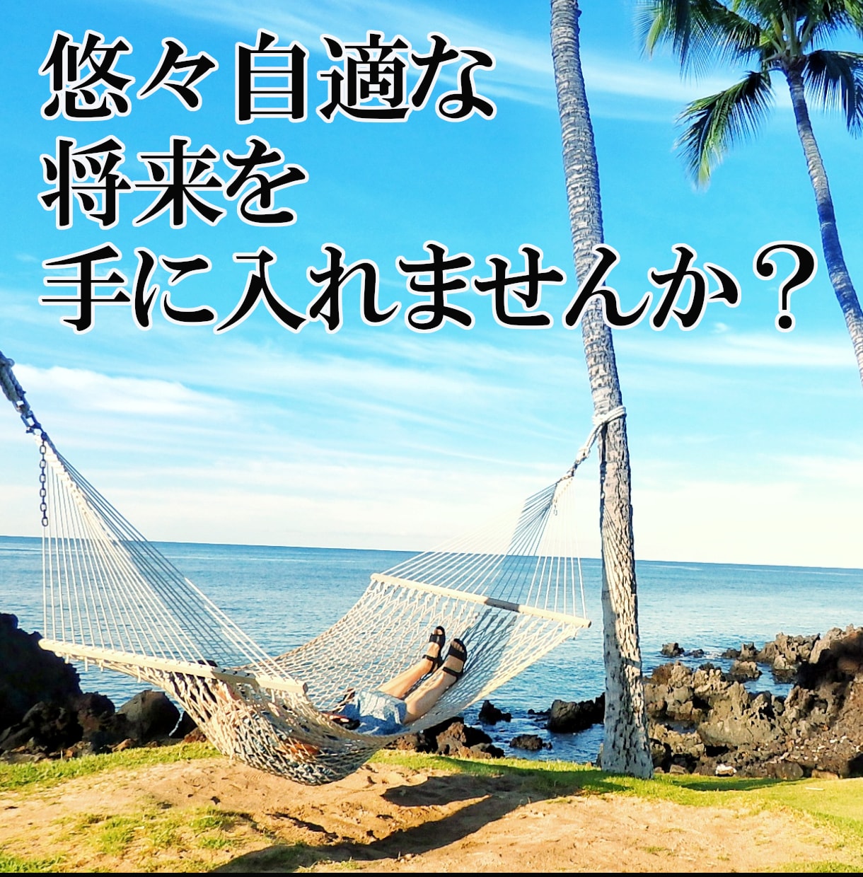 知らない人だけ損をする。資産運用の鉄壁法則教えます 今のままの資産運用だと20年後の負け組が確定しちゃうかも、、 イメージ2