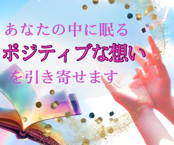 ポジティブな想いを引き寄せます 長い人生のたった20分！あなた望みを知るワークをしませんか イメージ1