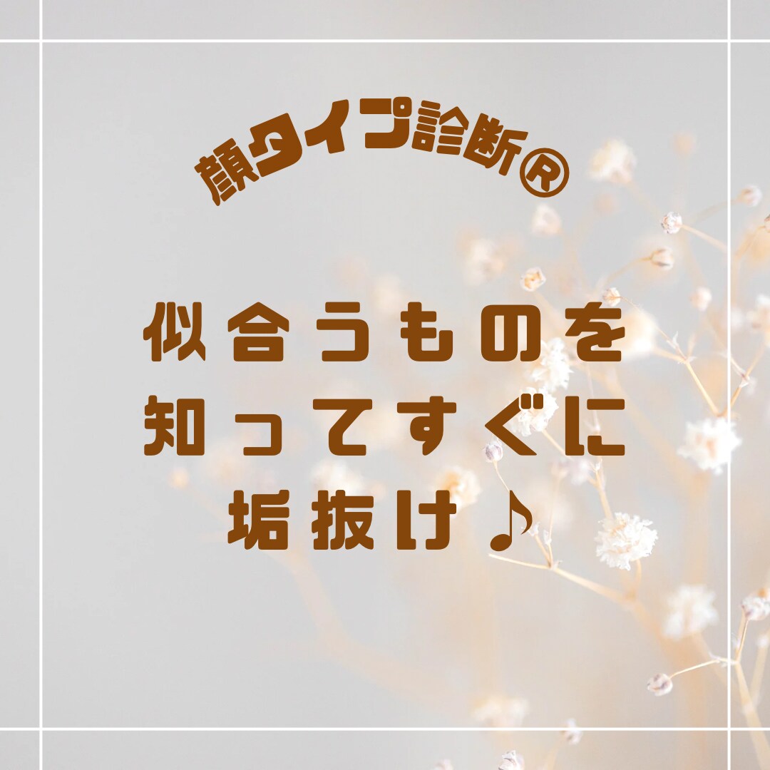 顔タイプ診断®︎で一気に垢抜けられます 似合うもの詳細&オリジナルコラージュ画像をお届け♪ イメージ1