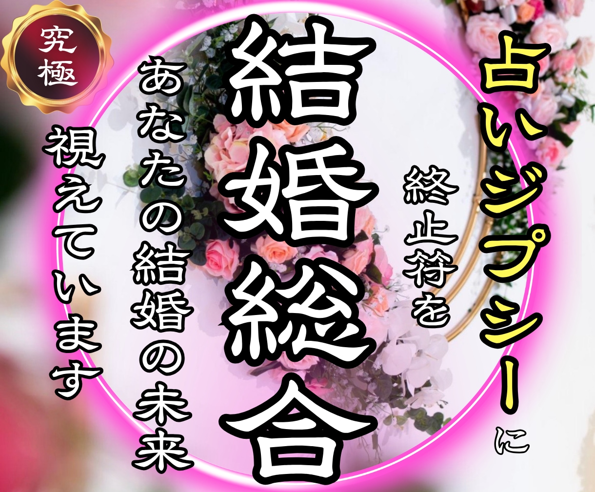 結婚の時期・相手・運命を総合霊視します 【今の相手・未来の出会い】結婚の流れと転機を具体的に伝えます イメージ1