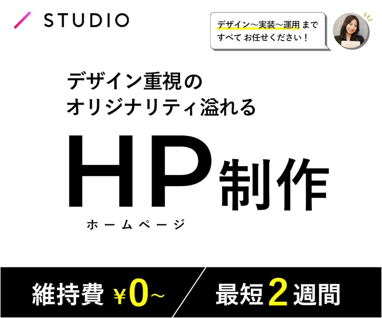 STUDIO対応 ｜ オリジナルHP制作します デザインから実装・運用まで、まるっとお任せください！ イメージ1