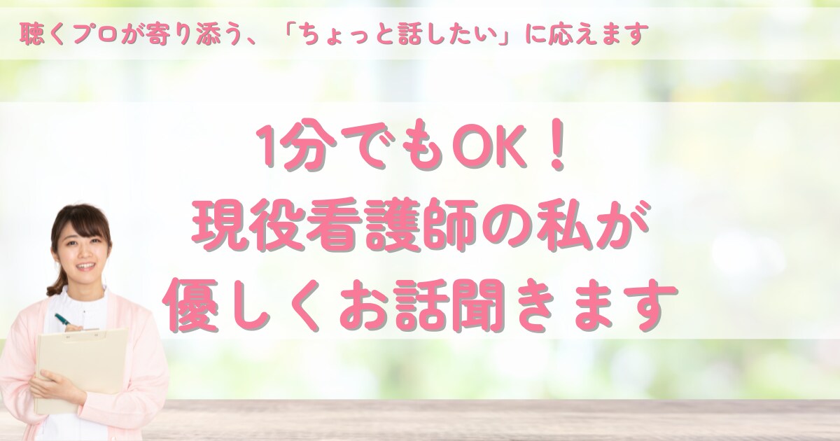 1分でもOK！現役看護師の私が優しくお話聞きます 聴くプロが寄り添う、「ちょっと話したい」に応えます イメージ1