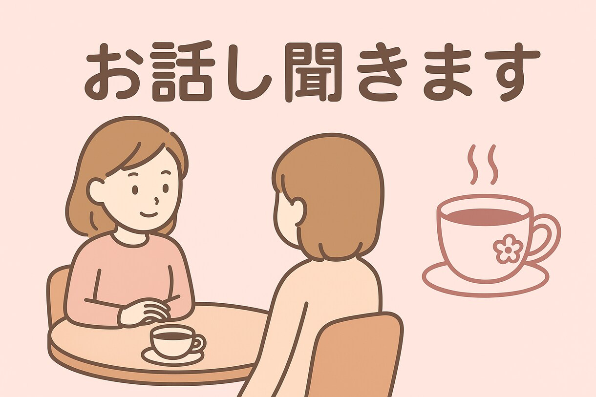 頑張るママのお話し聞きます 子育ての事、誰かに話したいな…そんな時気軽にお話し聞きます イメージ3
