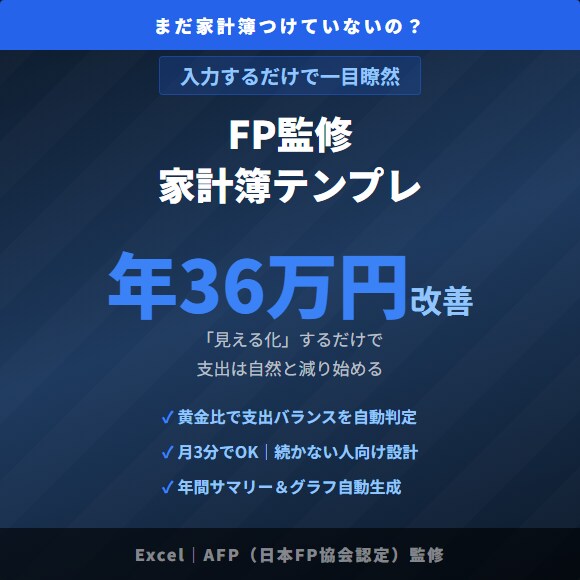 年36万円変わるFP監修の家計簿を提供します 入力するだけで家計の黄金比が一目でわかるExcel イメージ1