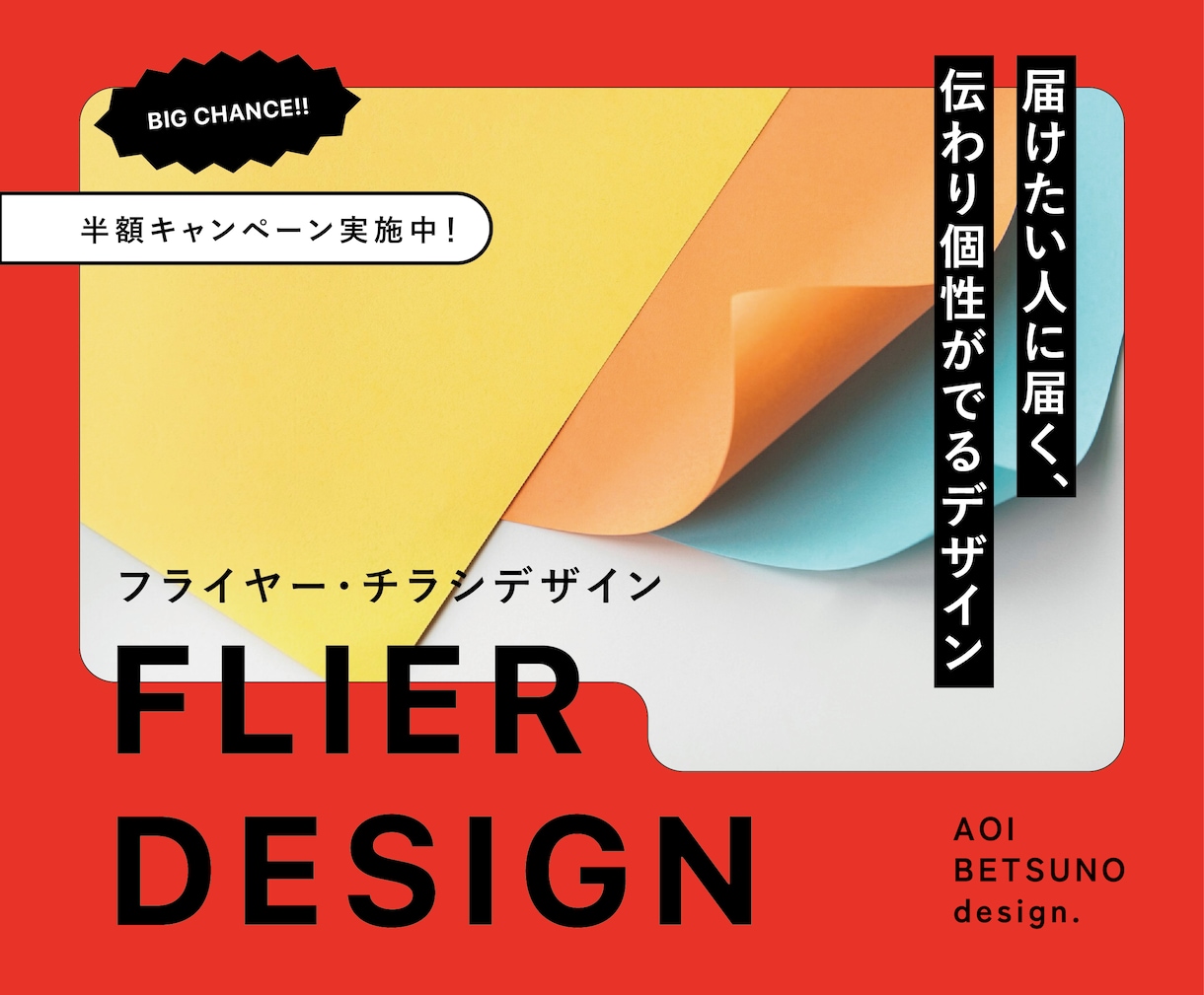 個性がでて見やすく伝わるフライヤーをデザインします 届けたい人に届く、反響がでるデザインを提供します イメージ1