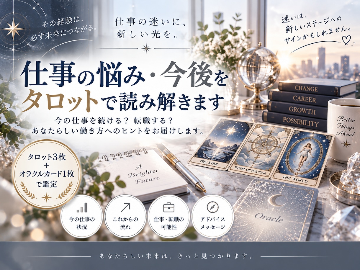 仕事の悩み・今後をタロットで読み解きます 今の仕事を続ける？転職する？未来へのヒントをお届け イメージ1