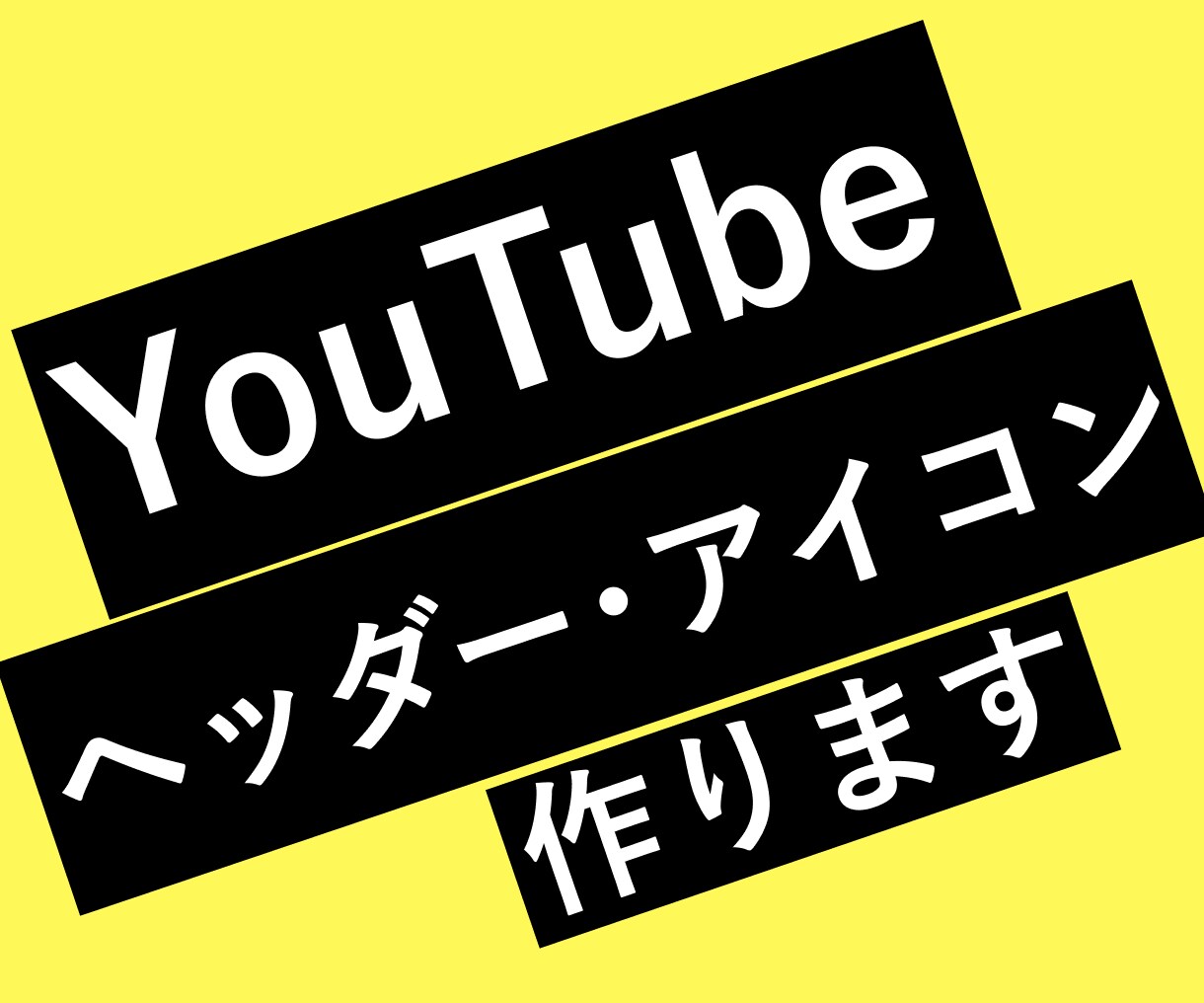 YouTubeのヘッダー・アイコン作成します 最速１日でお届け！高品質で作成いたします。 イメージ1