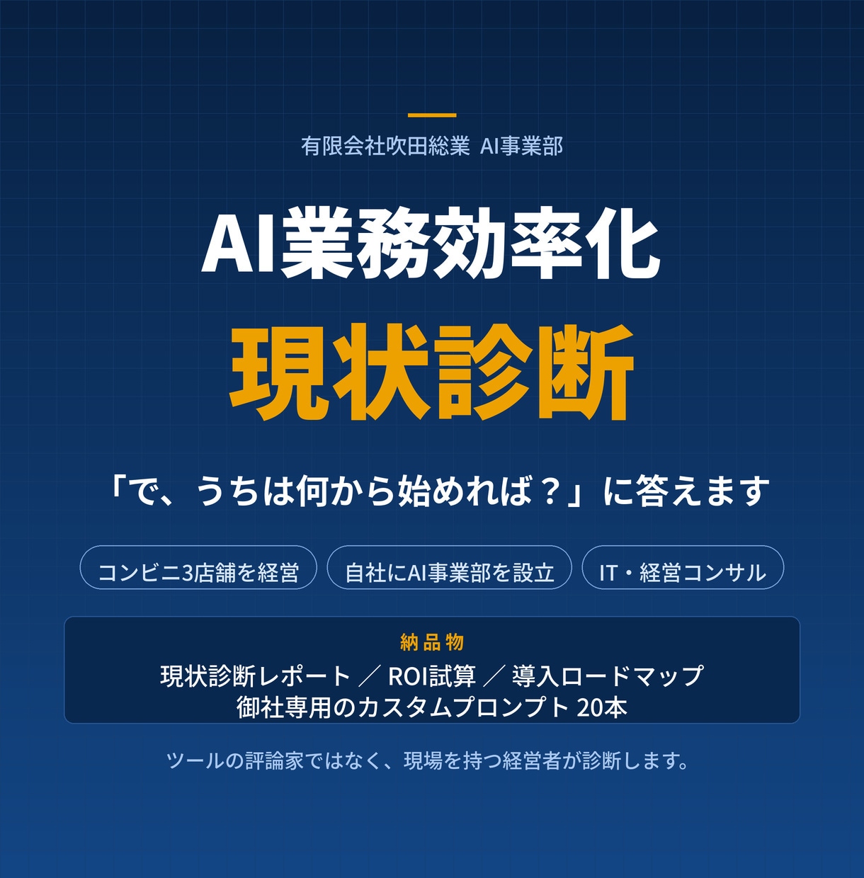 現場を知る経営者がAI業務効率化を診断します 「で、うちは何から始めれば？」に答えます イメージ1
