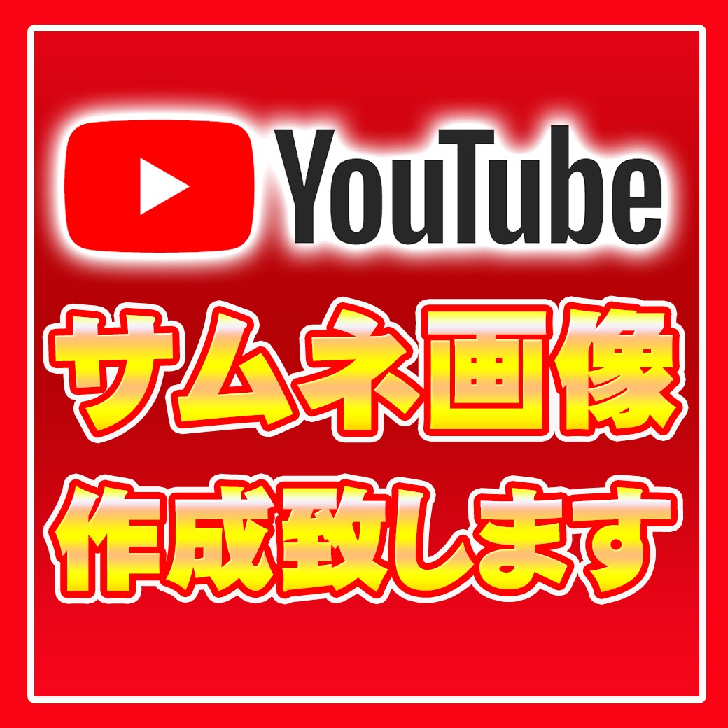 プロが作る！サムネイル画像作成致します YouTubeに理想のサムネイルを！ イメージ1
