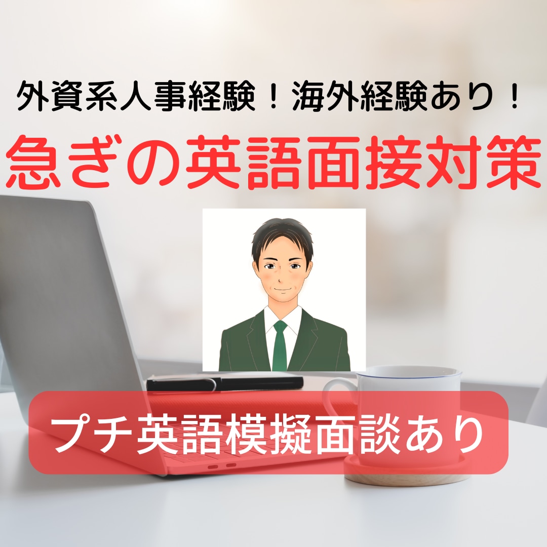 急な英語面接の相談、模擬面接での練習相手になります 初めての英語面接準備対応！何を聞かれる？（50分間） イメージ1