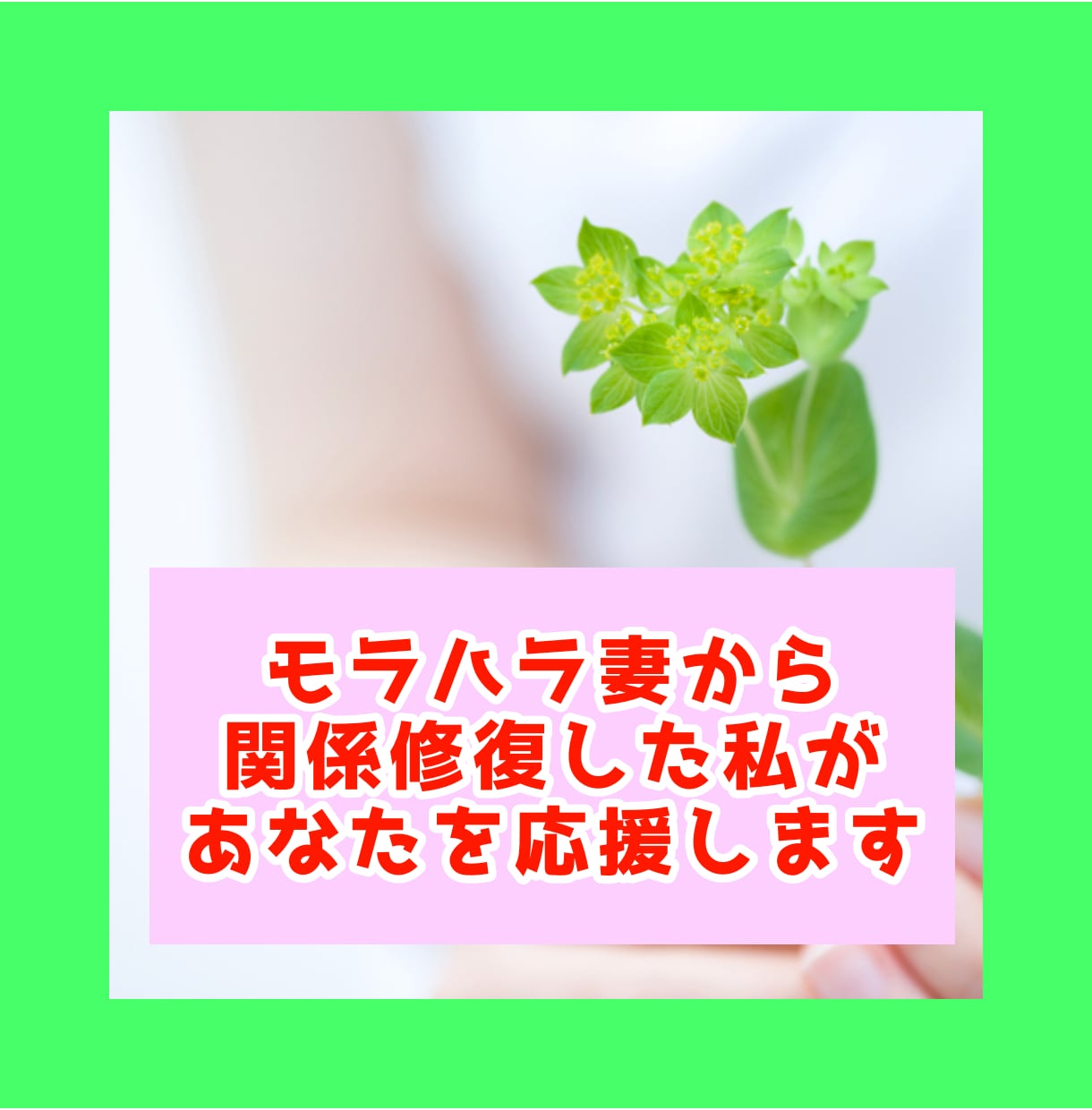 モラハラしてしまうあなたのお悩みお伺いいたします 怒りが抑えられずに攻め続けるあなたの声おきかせください イメージ8