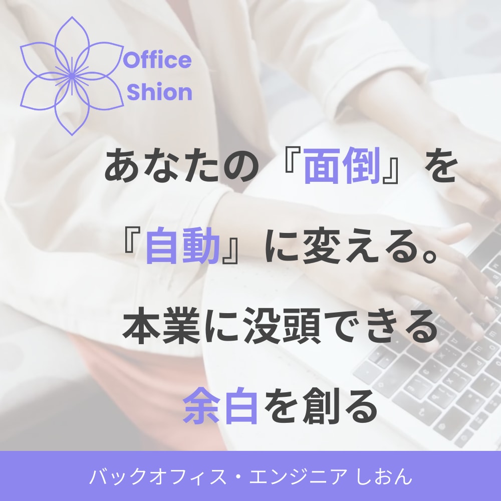 丸投げOK！AI活用で経理・事務代行＆自動化します ITが苦手でも大丈夫！あなたに最適な方法で面倒な業務を効率化 イメージ1
