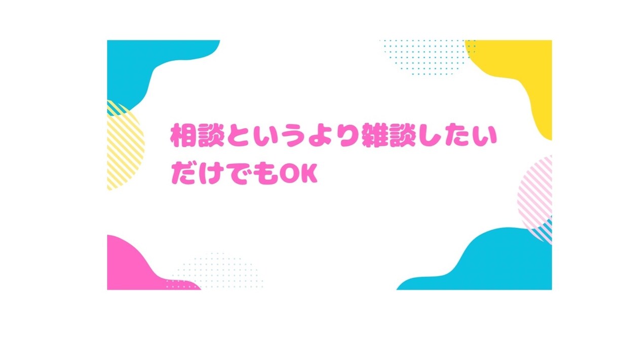 婚活の悩み、カウンセラーが1分から相談に乗ります 女性限定！婚活/マッチングアプリ/恋愛/復縁/愚痴もOK イメージ5