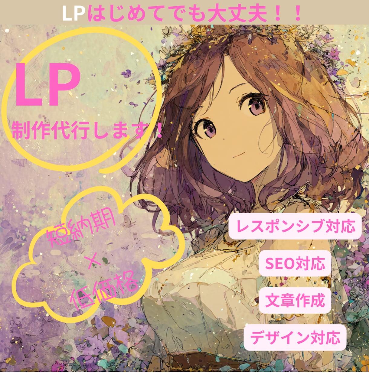 短納期×低価格！ちょうどイイ感じのLPを制作します LPはじめての方も大歓迎！！まずはサクッと相談だけでもOK！ イメージ1