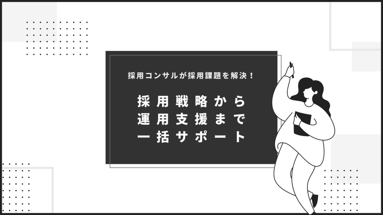 採用戦略の立案から業務代行まで相談に乗ります 大手採用コンサル/代行経験あり◎元事業責任者が対応! イメージ1