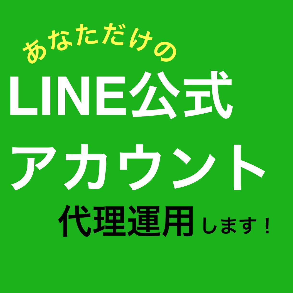 月額4000円〜！ LINE公式アカント運用ます QRコードをスキャンするだけでお客様も気軽に登録できます！ イメージ1