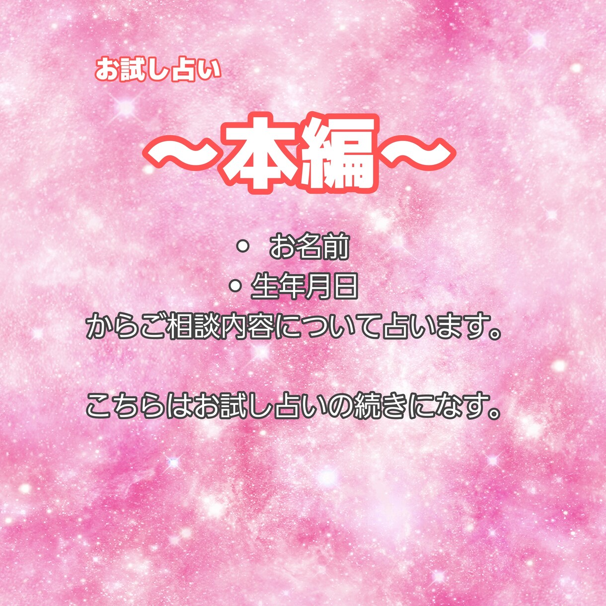 お試し占いの本編！しっかり占います お試し占いからの続きになります！ イメージ1