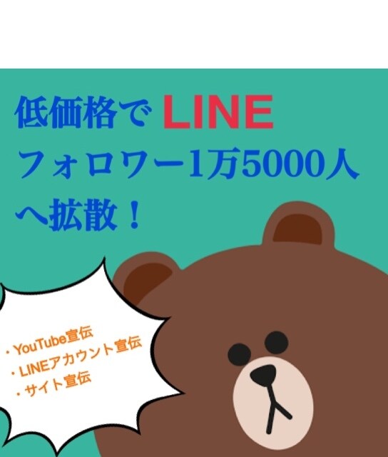 LINE@で14000人へ拡散します LINEスタンプ、YouTube動画、ココナラなどを宣伝！ イメージ1