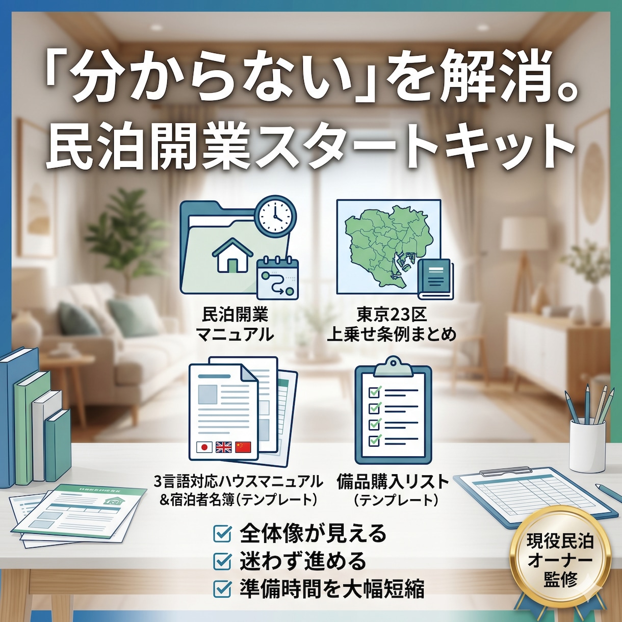 民泊開業の不安を減らします 開業スタートキット〜開業フローと民泊向き物件の考え方を整理〜 イメージ1