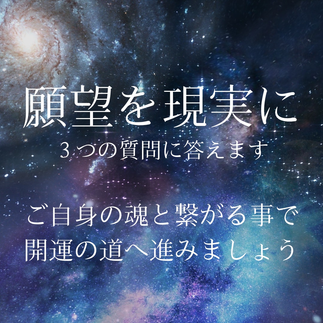 人間関係や恋愛お悩み【霊視鑑定】で質問３つ答えます つまずきかけた人生の軌道修正　～守護メッセージが必要な方へ～ イメージ1