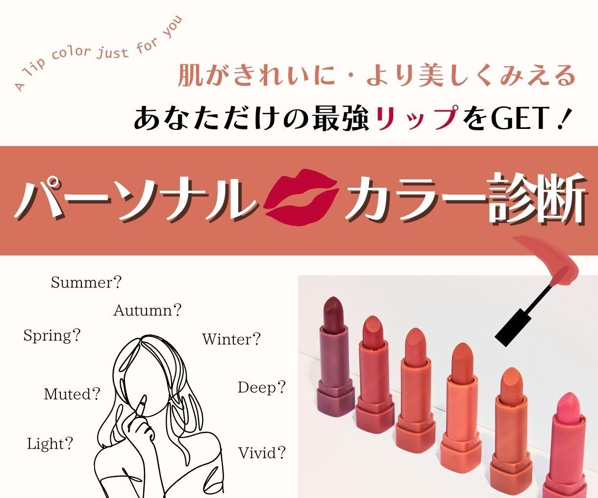 あなたのパーソナルリップカラー診断します プレゼント特典はあなたに似合うリップ♥ イメージ1