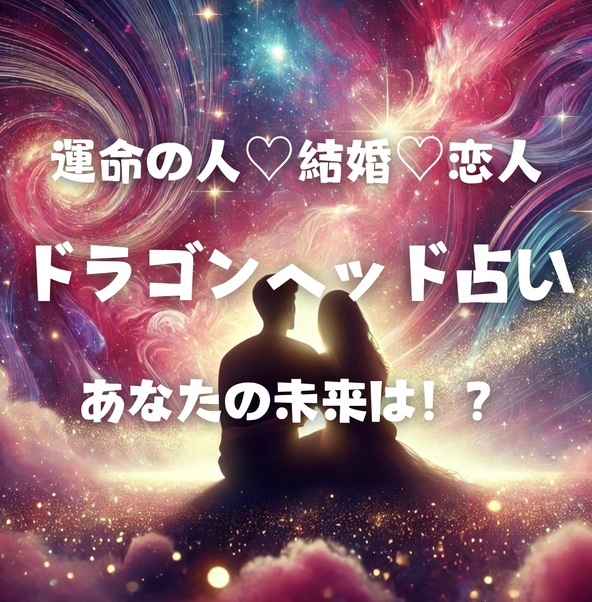 ドラゴンヘッド鑑定で理想の恋愛を引寄せます ｢運命の人♡結婚♡恋人と理想の恋愛♡引き寄せのお手伝いします イメージ1