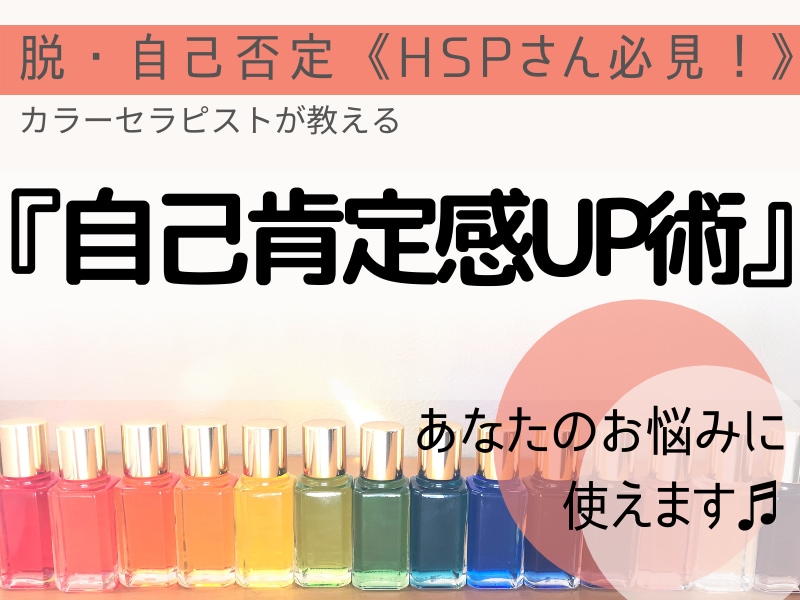 カラーセラピストが【自己肯定感UP術】教えます HSPさん必見♡お悩みを聴き、自己肯定感UP術をお伝えします イメージ1