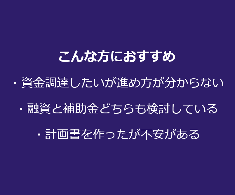 資金調達に強い事業計画書を作成します 融資・補助金・助成金・リースまで見据えて設計します イメージ2