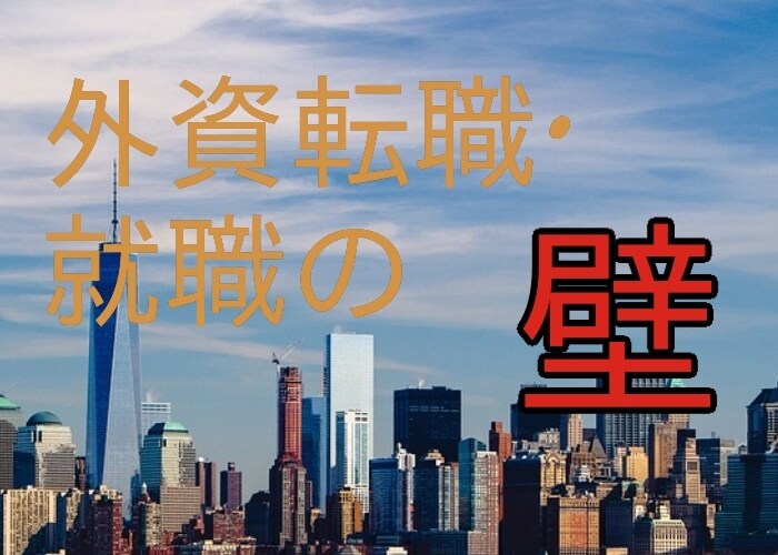外資系企業への転職のリアルをお伝えします 外資の文化·習慣·日系との違いと乗り越え方を実情と共にご相談 イメージ1