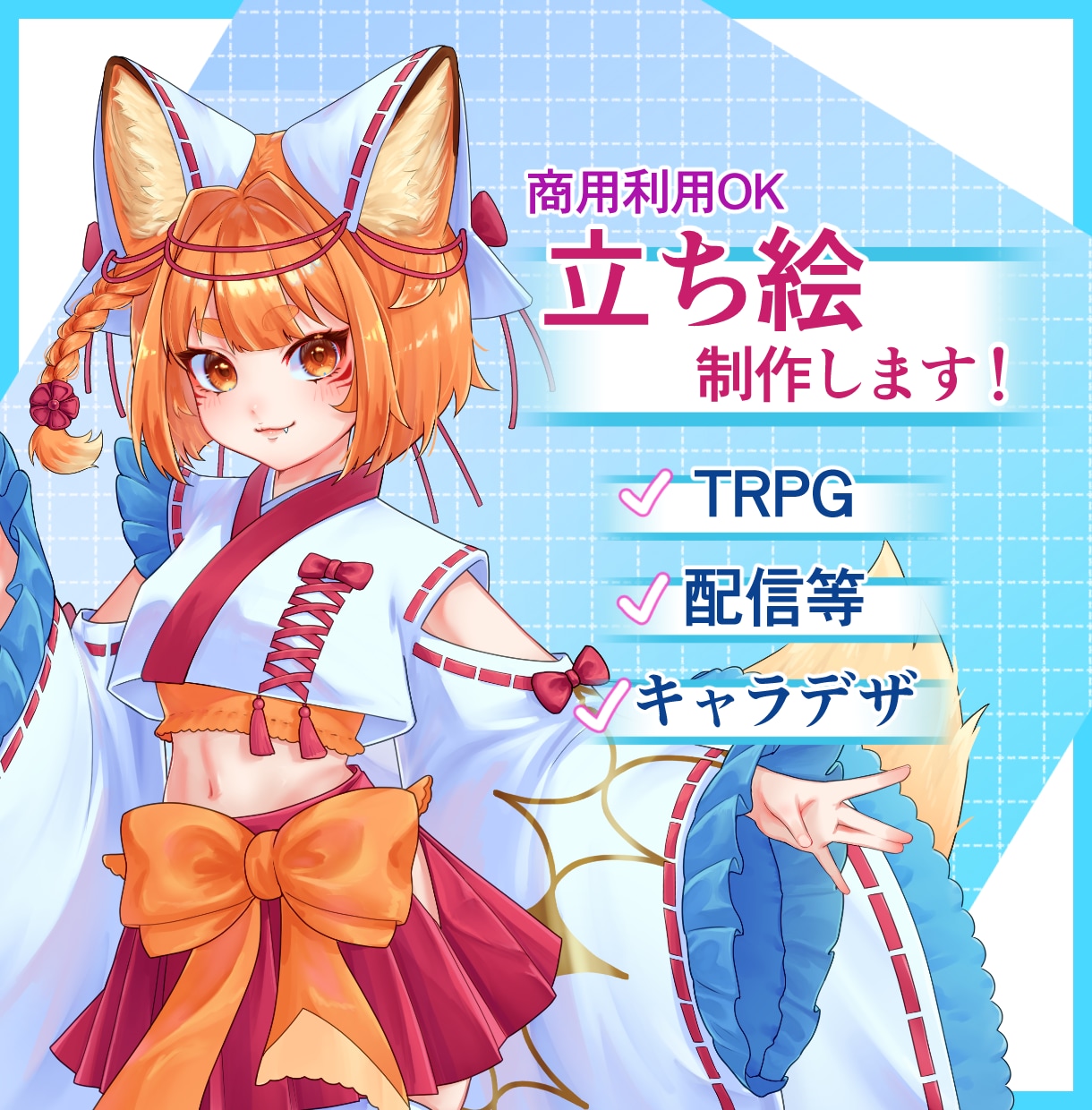 TRPG・配信・SNSに使える等身立ち絵制作します あなたのキャラクターを鮮やかで綺麗に描き上げます！ イメージ1