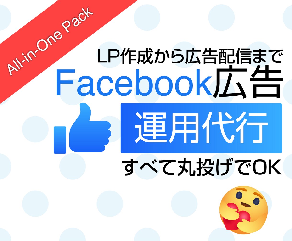 Facebook広告の運用代行をいたします LP作成からクリエイティブ作成・運用までワンストップサービス イメージ1