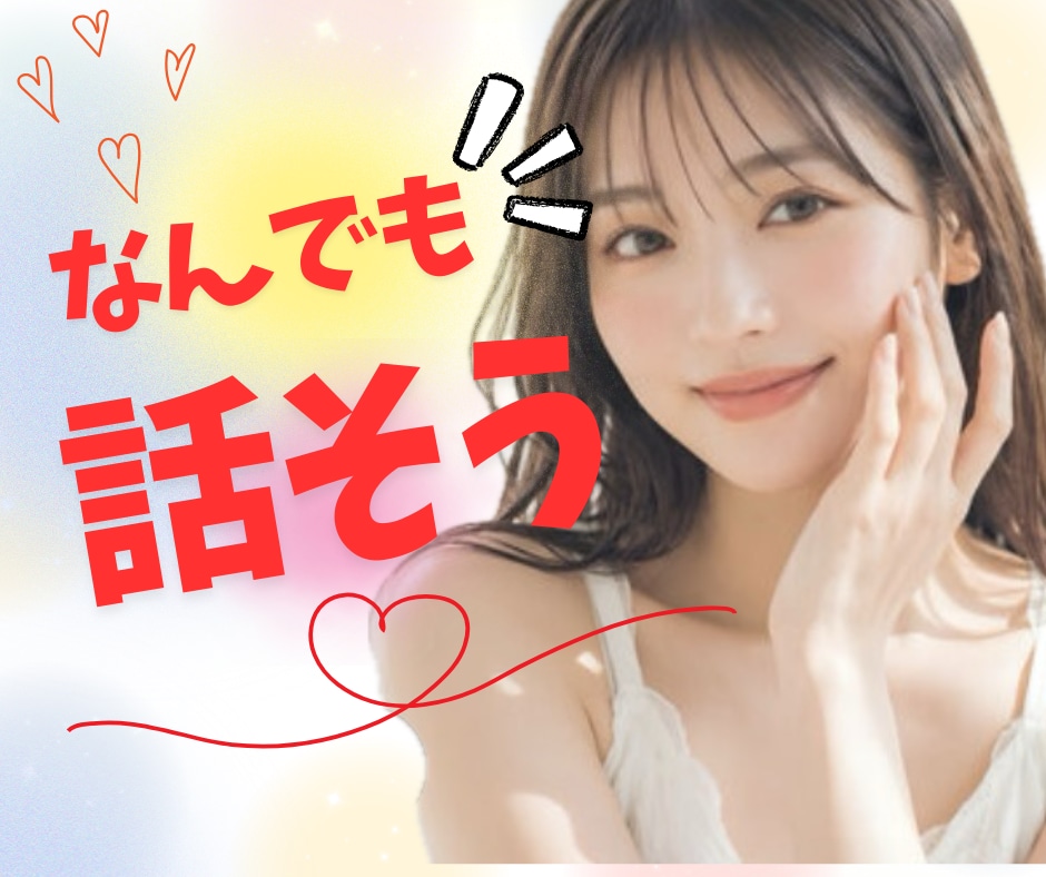 優しい癒し時間⭐️今話したいを受け止めます 雑談からお悩み◎不安/人間関係/愚痴/恋愛/寂しい/安心✨ イメージ1