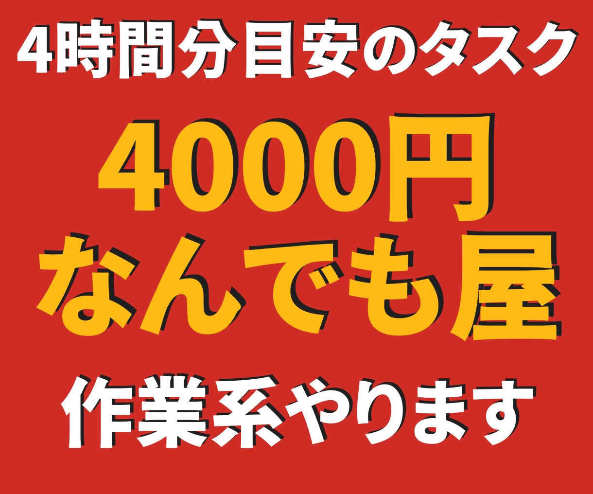 4時間4000円で作業系何でもやります ココナラ初利用につき、最大4時間、1000円/時間で何でも イメージ1