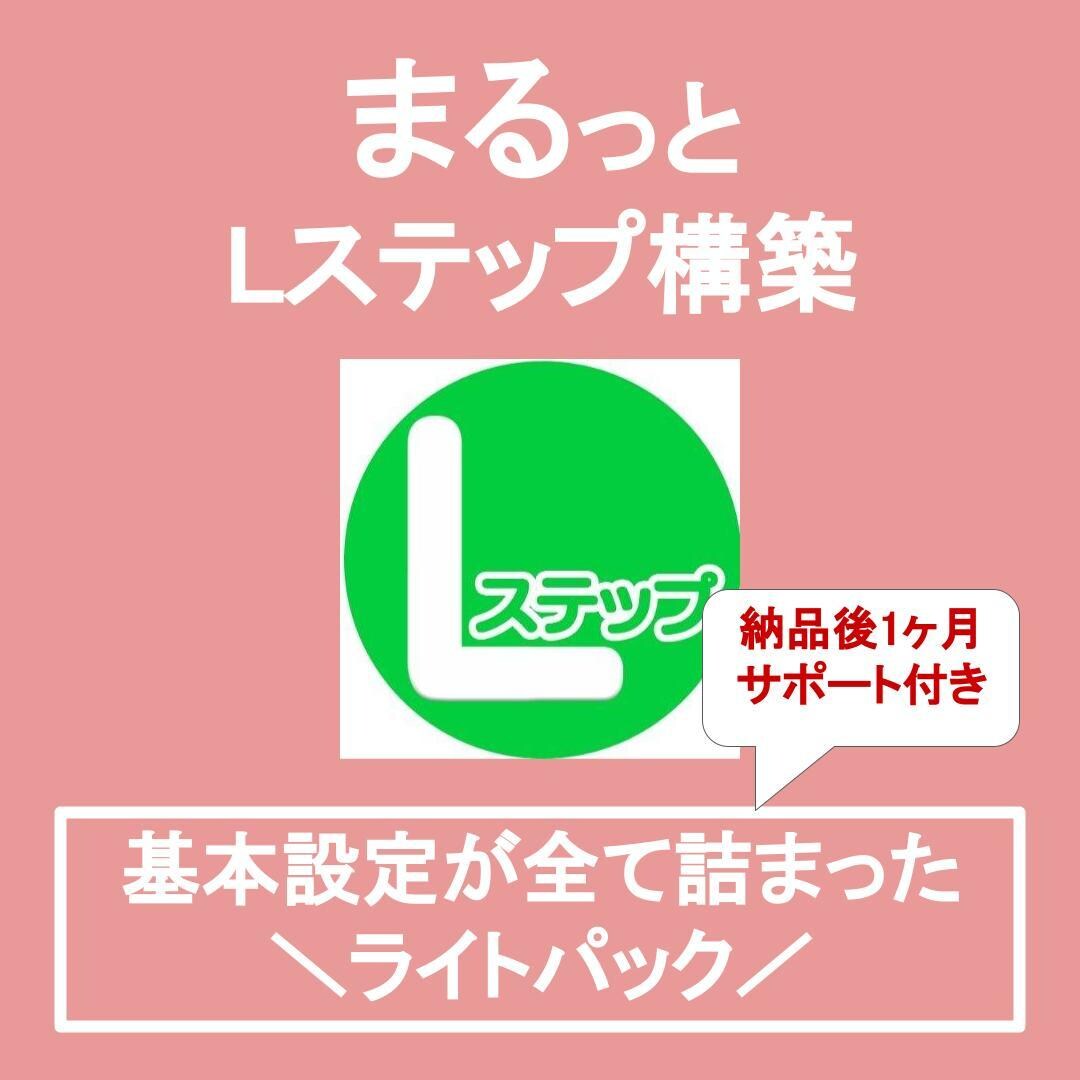 現役SNS運用担当がLステップの構築を代行します 現役SNSマーケターが運用をサポート！ イメージ1