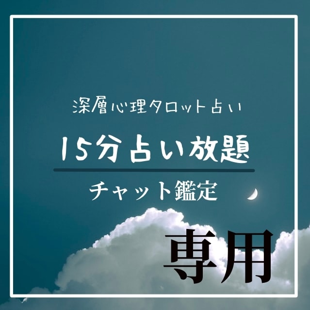 15分チャット鑑定＊こちら専用ページとなります チャット鑑定15分の専用ページとなります。 イメージ1